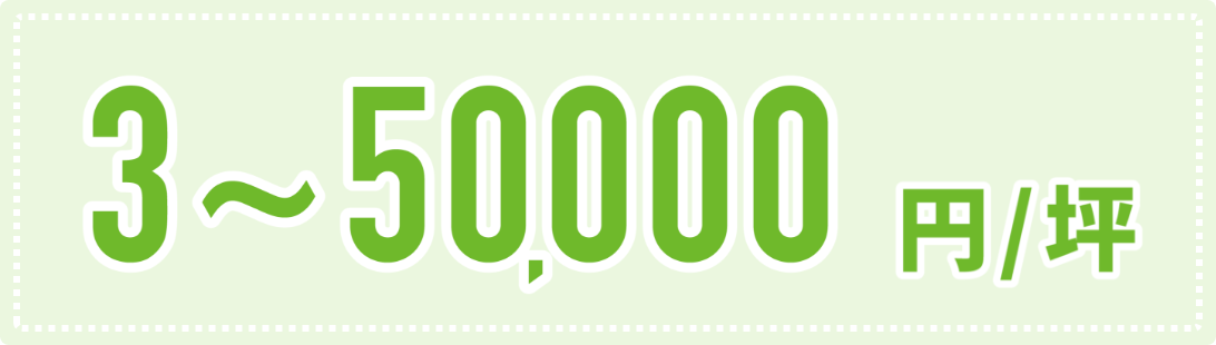3〜50,000円/坪