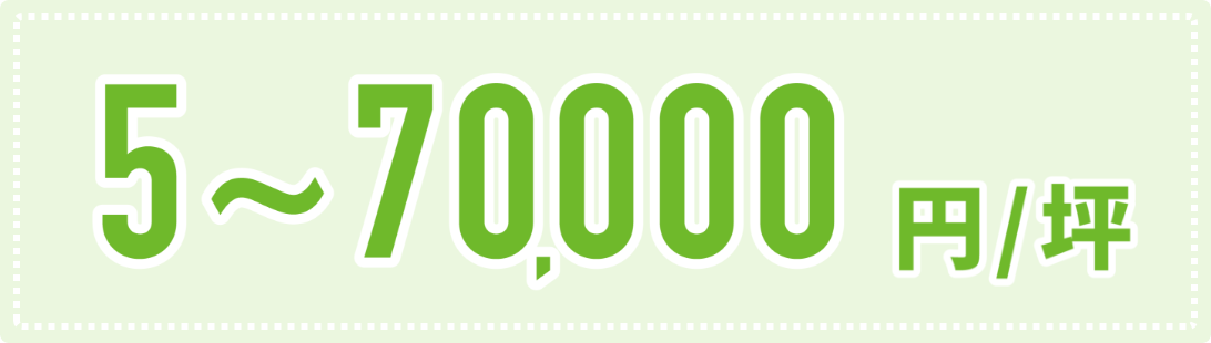 5〜70,000円/坪