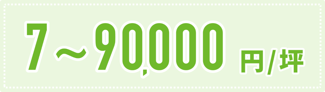 7〜90,000円/坪